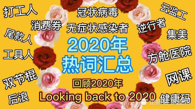 这些词太懂我了!2020年度热词出炉!