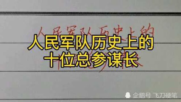 人民军队历史上的十位总参谋长!