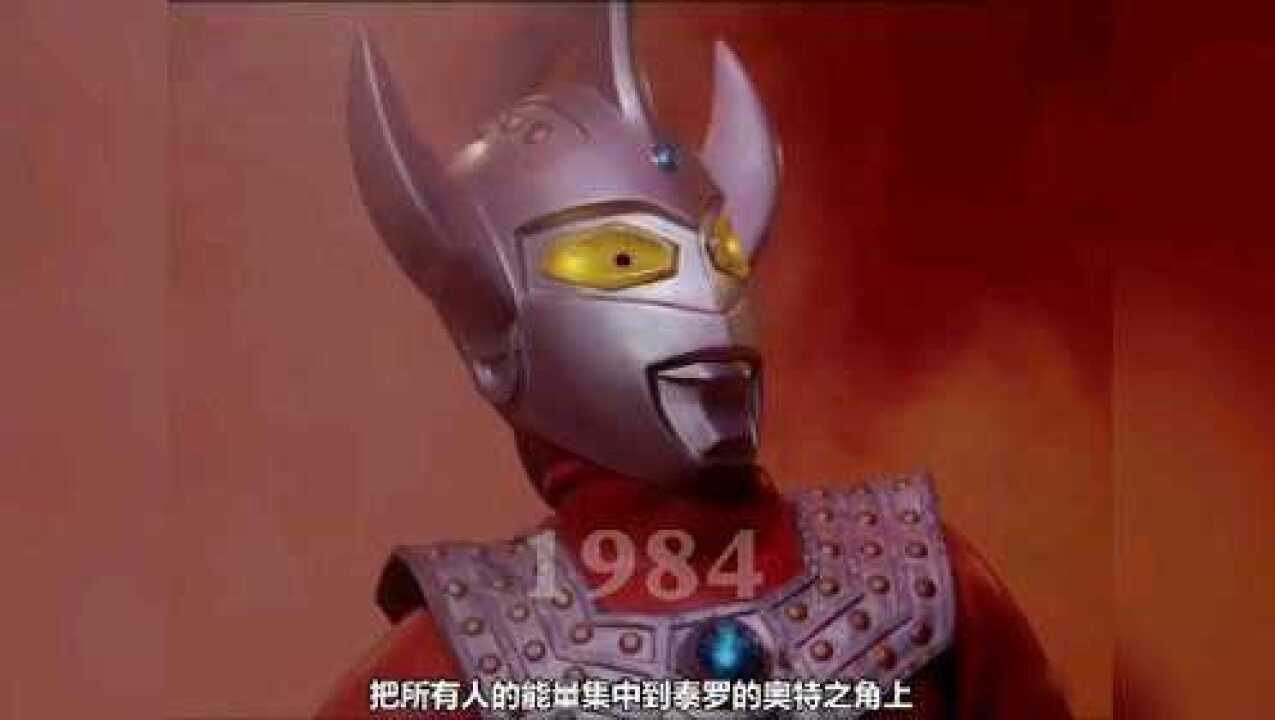 时隔36年,超级泰罗的两次登场