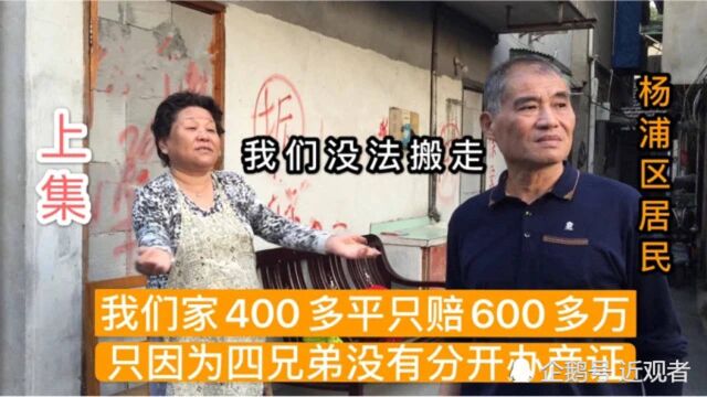 上海私房拆迁400多平赔600多万,户主称赔的太少了,这点钱到哪去买房