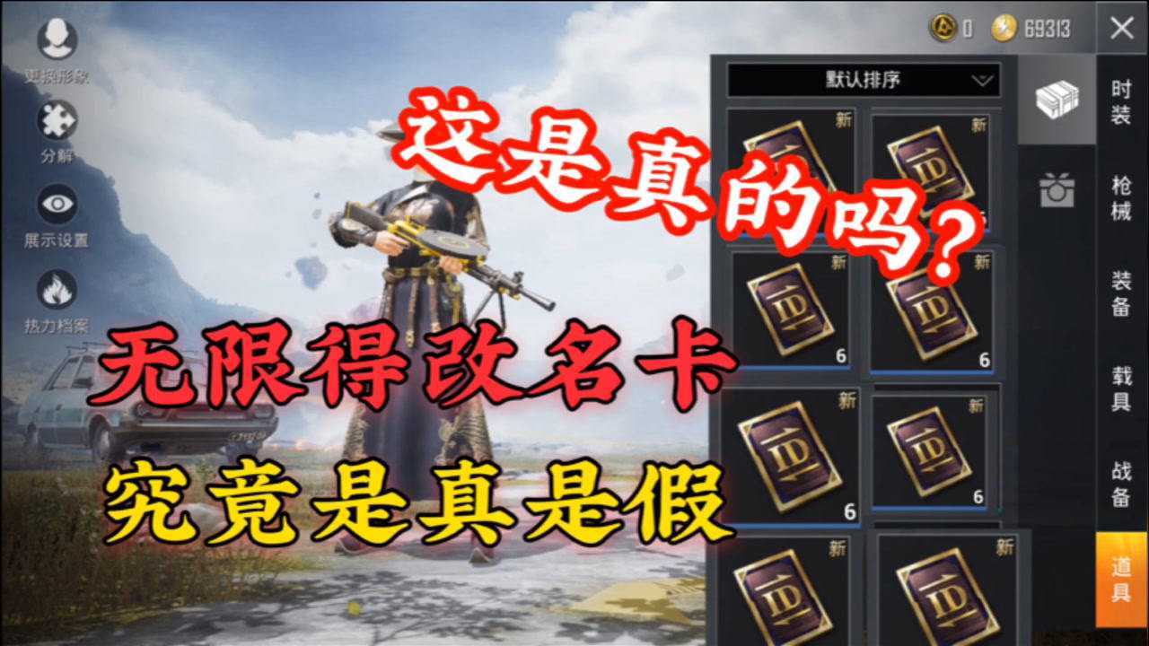 和平精英牧轩:无限的改名卡究竟,是真是假?