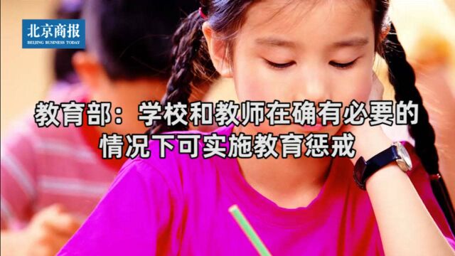 教育部:学校和教师在确有必要的情况下可实施教育惩戒