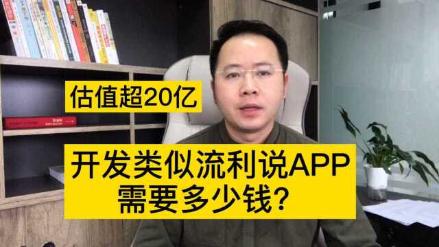 估值超40亿,开发一款类似流利说APP软件需要多少钱?