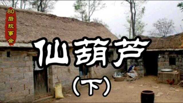 民间故事《仙葫芦》下集