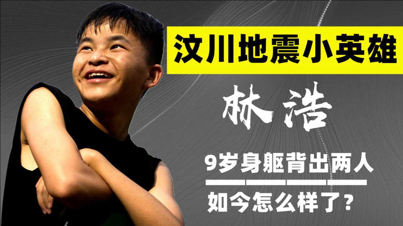 汶川地震救人小英雄林浩:9岁身躯背出两人,如今怎么样了?_高清1080P在线观看平台_腾讯视频