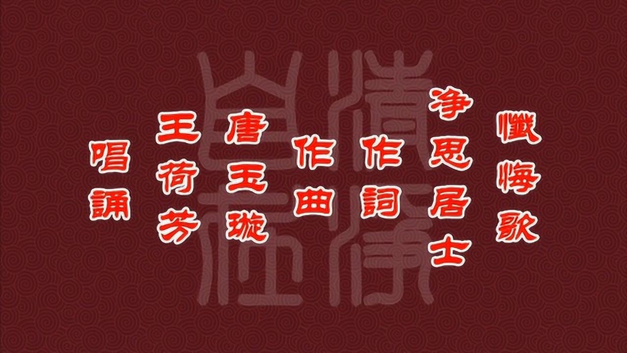 唐玉璇 王荷芳《忏悔歌》