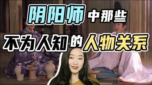 晴明/博雅/玉藻前,阴阳师中不为人知的人物关系你知道几个?