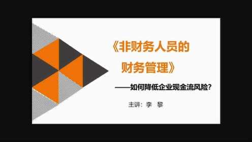 如何降低企业现金流风险
