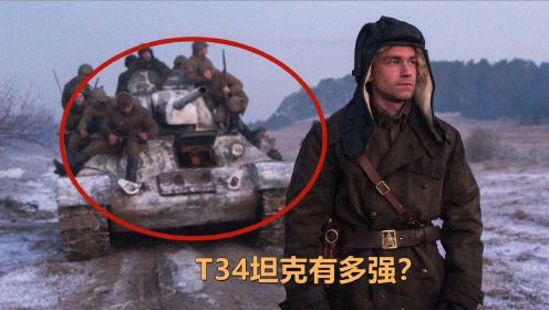 T34坦克有多强？别以为《猎杀T34》很荒诞，真实情况更扯