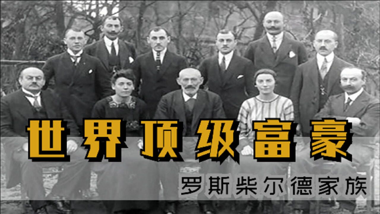 罗斯柴尔德家族,世界顶级富豪,控制世界命脉的"幕后玩家"_腾讯视频