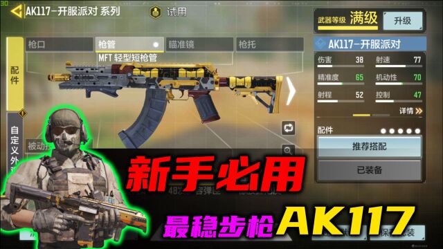 使命召唤手游:新手最强步枪,AK117配件及实战,永远的神!