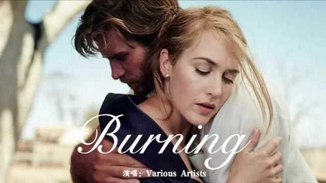 红遍全球的经典歌曲《Burning》曾红遍大街小巷,怀旧的巅峰之作