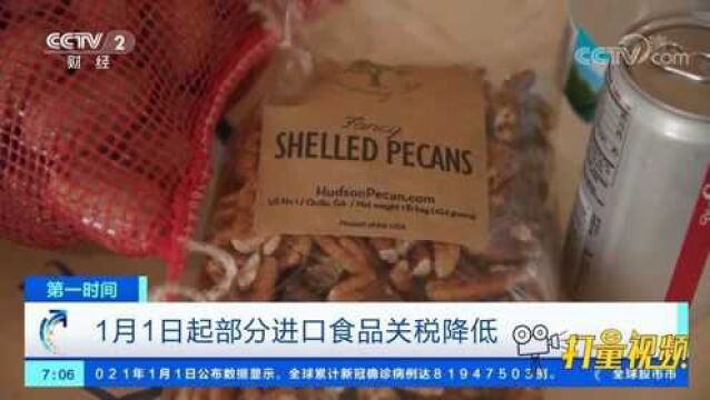 吃货福利!1月1日起部分进口食品关税降低