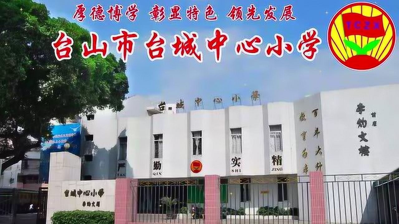 台山市台城中心小学《文明在哪里》