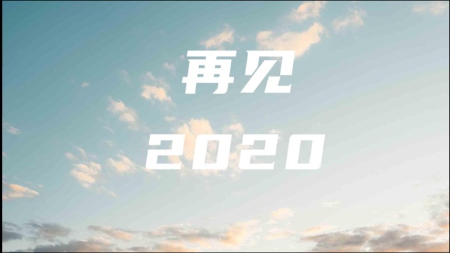 2020再见