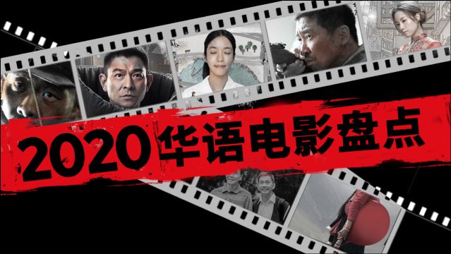 2020年华语十大佳片盘点,另有额外惊喜点评,总有一部能触动你!