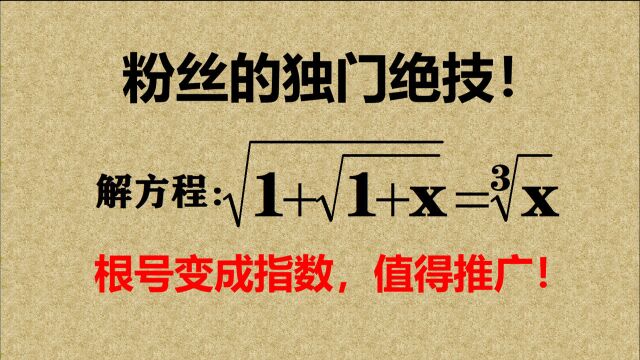 粉丝的独门绝技:将根号变成指数,大大降低难度,值得推广!