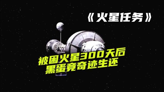 被困火星300天后,黑蛋竟奇迹生还!强烈推荐,特好看!