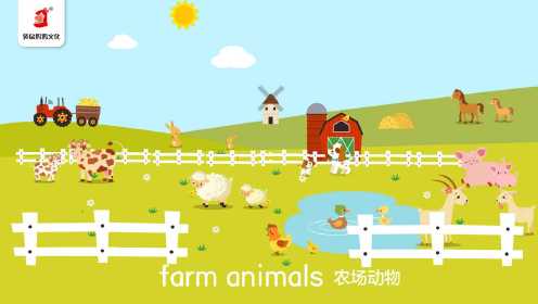 第2讲：农场动物—farm animals (1）