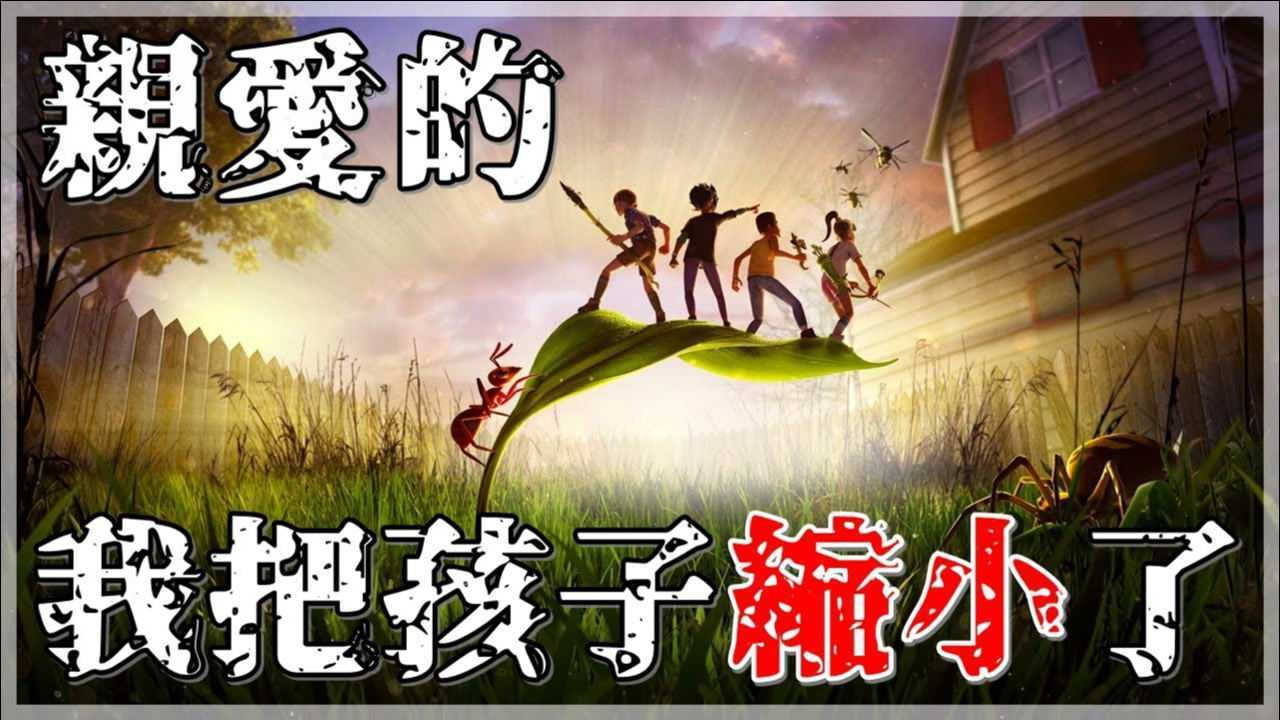 微小世界生存战:亲爱的我把孩子缩小了!花园里的生存大冒险!