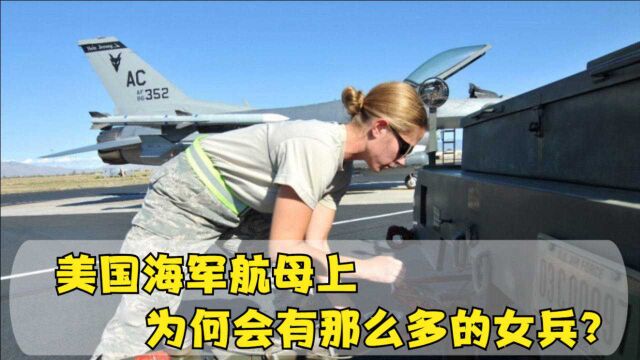 美国海军航母上,为何会有那么多的女兵,她们具体都干些什么?