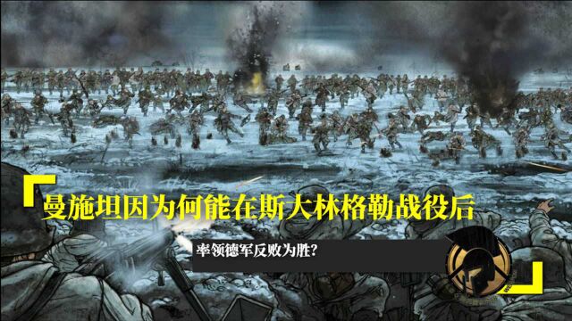 曼施坦因为何能在斯大林格勒战役后,率领德军反败为胜?