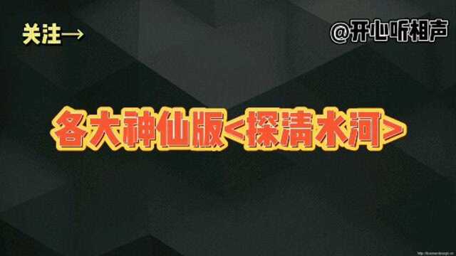 相声:各大神仙版探清水河