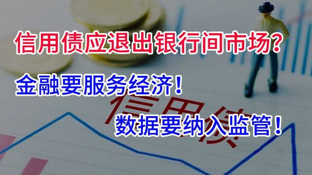 金融要服务经济!数据要纳入监管!信用债应该退出银行间市场吗?