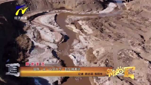 【阳光关注】固原:从“山穷水尽”到反哺黄河