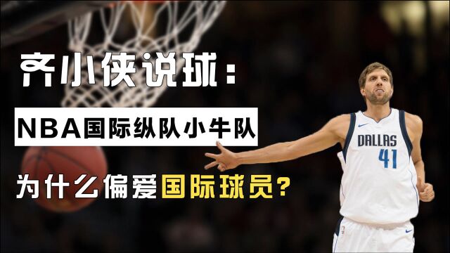 齐小侠说球 | 比马刺更极端的NBA国际纵队,小牛为什么偏爱国际球员?