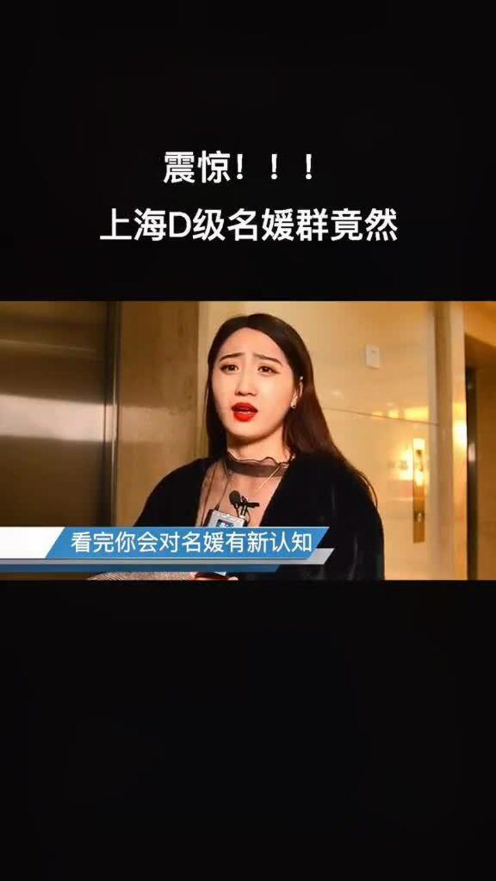上海名媛名媛看完上海名媛群我惊了你们有什么感想