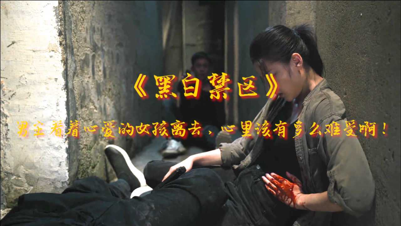 黑白禁区男主看着心爱的女孩离去心里该有多么难受啊