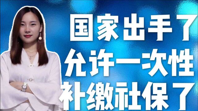 2021年社保缴费开始,允许补缴社保了?咋回事?