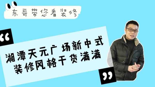 湘潭天元广场禅意新中式装修风格值得学习二