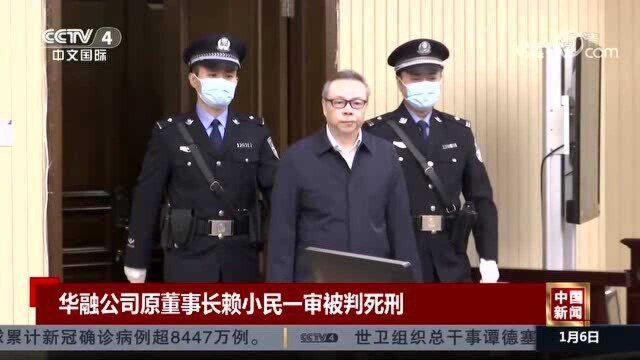 华融公司原董事长赖小民一审被判死刑