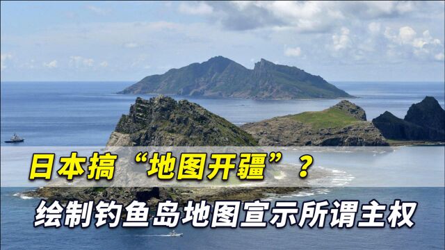 日本搞“地图开疆”?绘制中国钓鱼岛植被地图宣示所谓“主权”