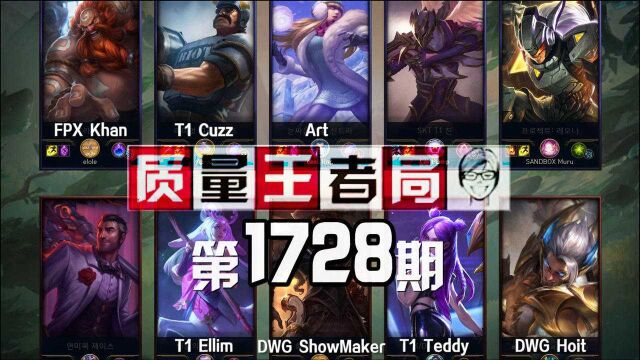 质量王者局1728丨Cuzz, Khan, ShowMaker,Art