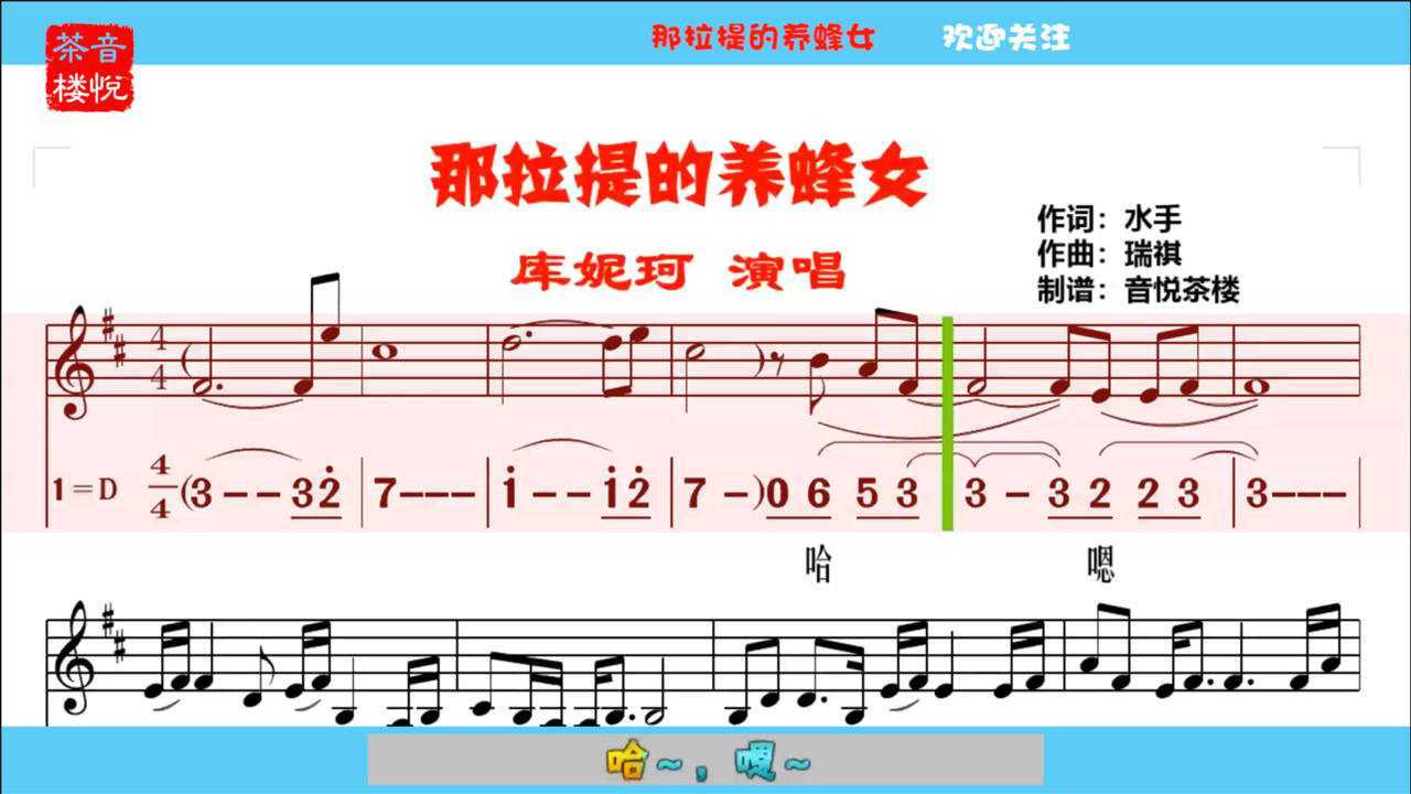那拉提的养蜂女简线对照有声谱可可托海的牧羊人回应曲