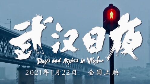 国内首部战疫纪录电影《武汉日夜》开启全国预售 将于1月22日公映
