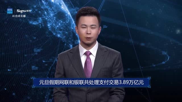 AI合成主播丨元旦假期网联和银联共处理支付交易3.89万亿元