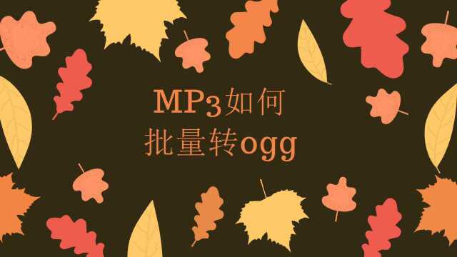 MP3如何批量转OGG?