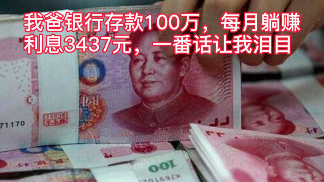 我爸银行存款100万,每月躺赚利息3437元,一番话让我泪目腾讯视频