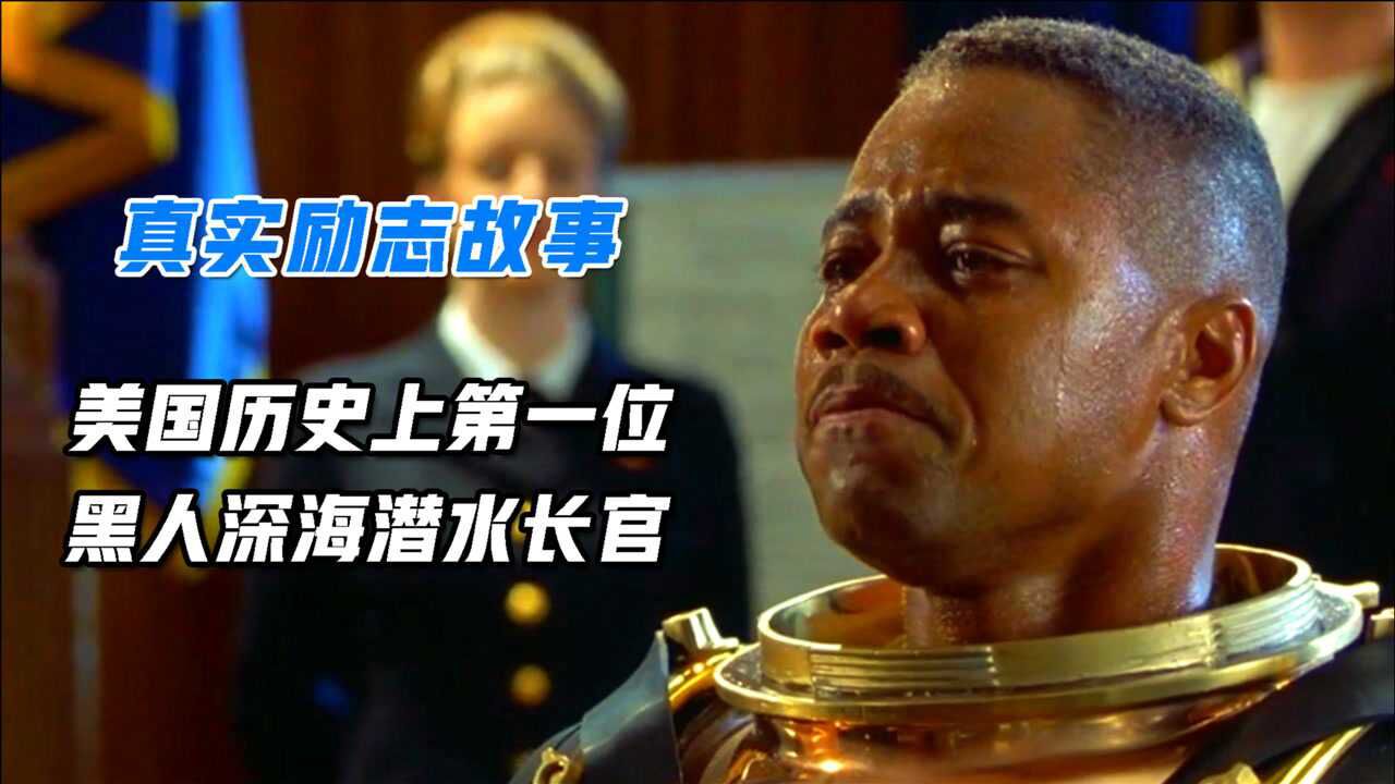 8.2高分,真实励志故事,美国黑人截肢只为圆自己的潜水梦《怒海潜将》