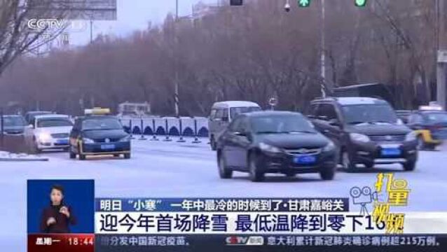 甘肃嘉峪关:今年首场降雪到来,最低温降到零下16℃