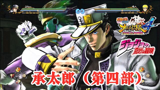 火影JOJO联动!究极风暴4MOD:承太郎(第4部)全技能演示