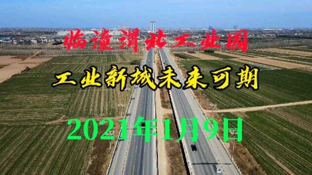 西安2021年1月9日,临潼渭北工业新城,未来可期