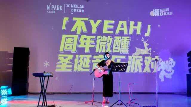 “不YEAH”周年微醺圣诞音乐派对超甜的英文歌