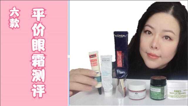 6款平价眼霜测评:欧莱雅紫熨斗最好,科颜氏牛油果难用不推荐!