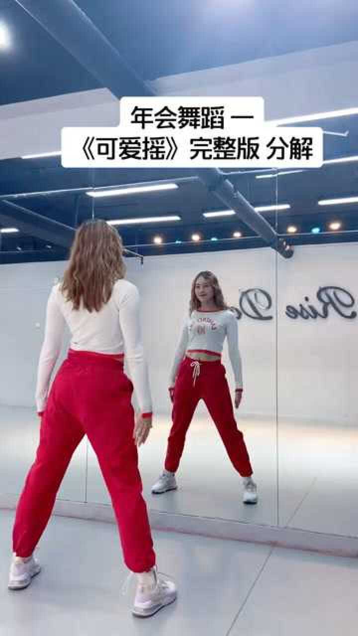 可爱摇动作分解_高清1080P在线观看平台_腾讯视频