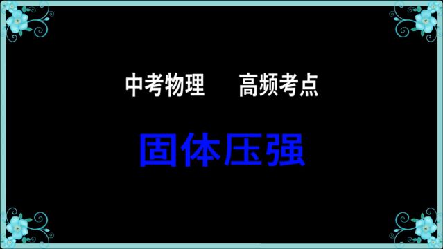 中考及八年级物理高频考点:固体压强